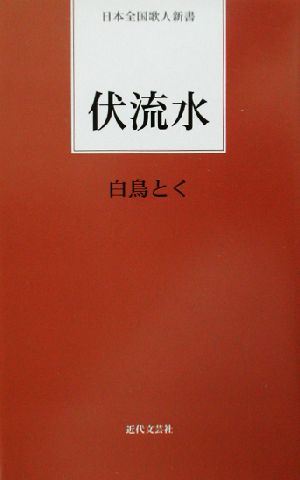 伏流水 日本全国歌人新書