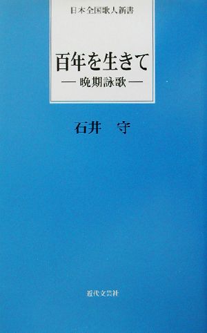 百年を生きて 晩期詠歌 日本全国歌人新書