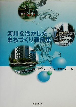 河川を活かしたまちづくり事例集