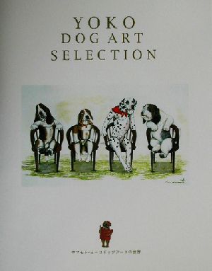 YOKO DOG ART SELECTION ヤマモト・ヨーコ ドッグアートの世界