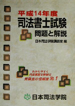 司法書士試験 問題と解説(平成14年度)