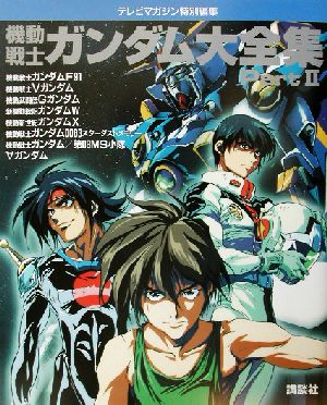 機動戦士ガンダム大全集(Part2) テレビマガジン特別編集