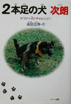 2本足の犬次朗 セラピー犬にチャレンジ！ ドキュメンタル童話・犬シリーズ