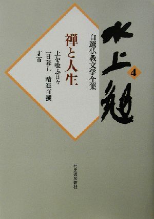 水上勉自選仏教文学全集(4) 禅と人生 水上勉自選仏教文学全集4