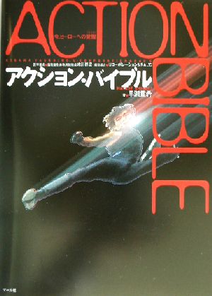 アクション・バイブル 今、ヒーローへの覚醒