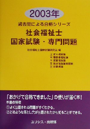 社会福祉士国家試験・専門問題(2003年) 過去問による合格シリーズ