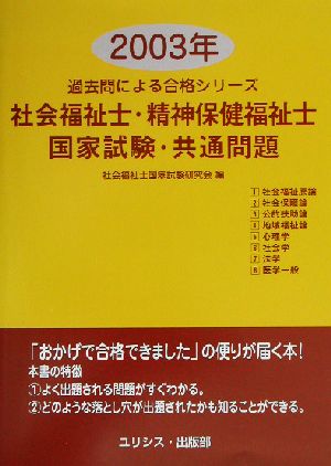 社会福祉士・精神保健福祉士国家試験・共通問題(2003年) 過去問による合格シリーズ