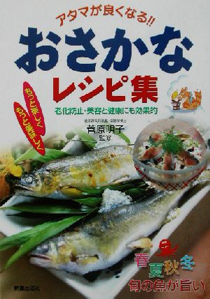 おさかなレシピ集 アタマが良くなる!!老化防止・美容と健康にも効果的