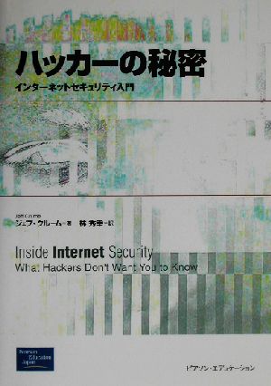 ハッカーの秘密 インターネットセキュリティ入門