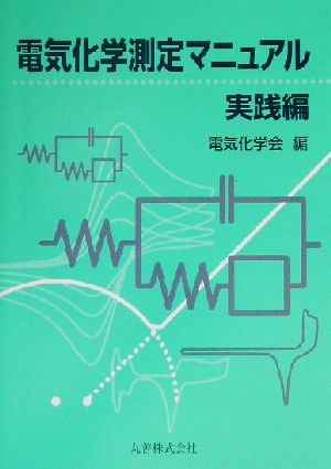 電気化学測定マニュアル 実践編(実践編)