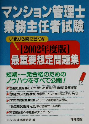 マンション管理士・管理業務主任者試験最重要想定問題集(2002年度版)