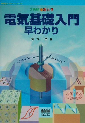 絵とき 電気基礎入門早わかり 2色刷 新電気ビギナーシリーズ 中古本