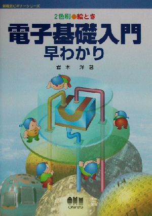 絵とき 電子基礎入門早わかり 2色刷 新電気ビギナーシリーズ