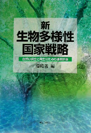 新・生物多様性国家戦略 自然の保全と再生のための基本計画