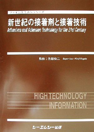 新世紀の接着剤と接着技術 ファインケミカルシリーズ