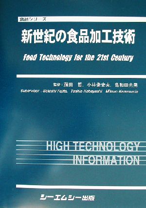 新世紀の食品加工技術 食品シリーズ