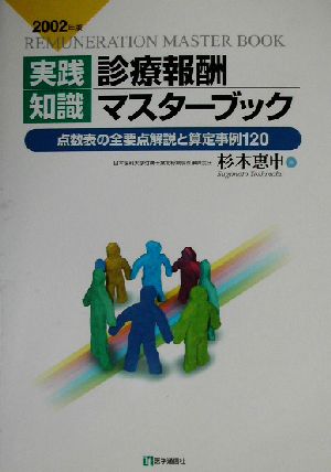 診療報酬マスターブック点数表の全要点解説と算定事例120(2002年版) 2002