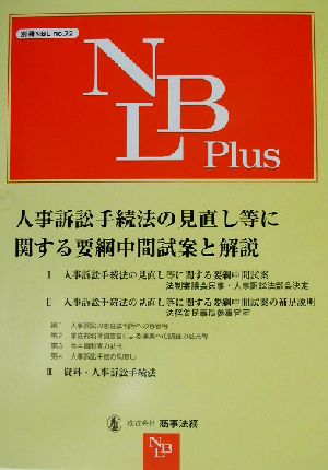 人事訴訟手続法の見直し等に関する要綱中間試案と解説