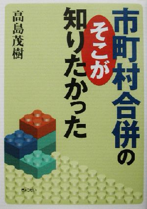 市町村合併のそこが知りたかった