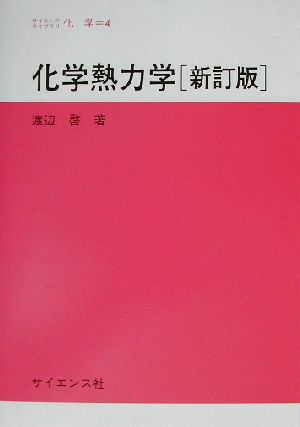 化学熱力学 サイエンスライブラリ化学4