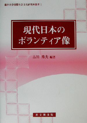 現代日本のボランティア像 龍谷大学国際社会文化研究所叢書1