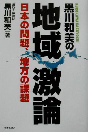 黒川和美の地域激論 日本の問題、地方の課題