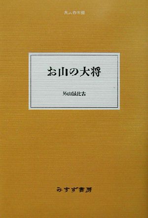 お山の大将 大人の本棚