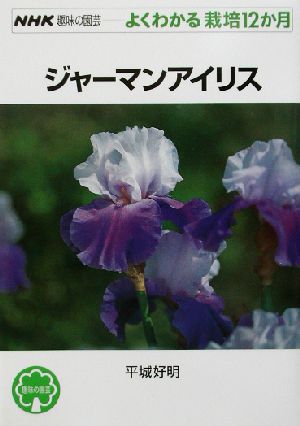 趣味の園芸 ジャーマンアイリス よくわかる栽培12か月 NHK趣味の園芸