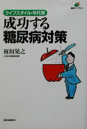 成功する糖尿病対策 ライフスタイル・年代別 健康ライブラリー