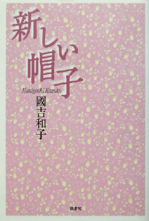 新しい帽子 鶴文学叢書