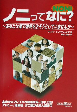 ノニってなに？ あなたは薬で病気を治そうとしていませんか 柏艪舎アウルシリーズ