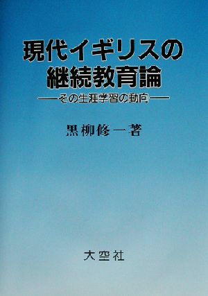 現代イギリスの継続教育論 その生涯学習の動向