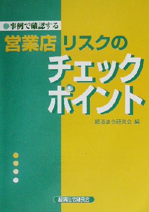 事例で確認する営業店リスクのチェックポイント