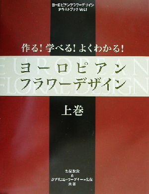 作る！学べる！よくわかる！ヨーロピアンフラワーデザイン(上巻) ヨーロピアンフラワーデザインテキストブックVol.1