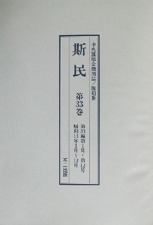 復刻版 斯民(第33巻) 第33編第1号～第12号 昭和13年1月～12月