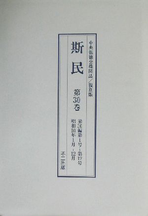 復刻版 斯民(第30巻) 第30編第1号～第12号 昭和10年1月～12月