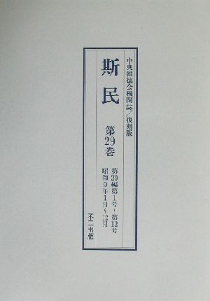 復刻版 斯民(第29巻) 第29編第1号～第12号 昭和9年1月～12月