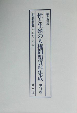 性と生殖の人権問題資料集成(第11巻) 編集復刻版-産児調節運動編11 一九五〇～五二年