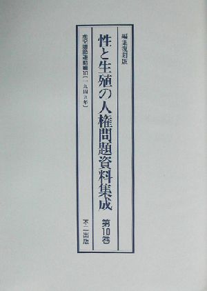 性と生殖の人権問題資料集成(第10巻) 編集復刻版-産児調節運動編10 一九四九年