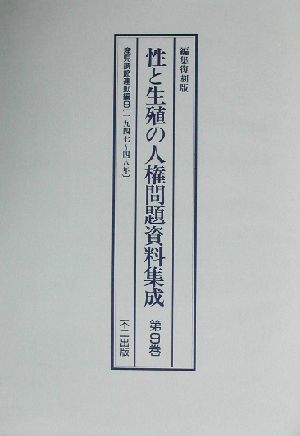 性と生殖の人権問題資料集成(第9巻) 編集復刻版-産児調節運動編一九四七～四八年 9