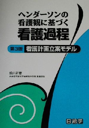 ヘンダーソンの看護観に基づく看護過程 看護計画立案モデル