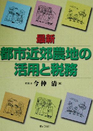 最新 都市近郊農地の活用と税務