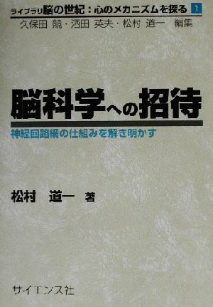 脳科学への招待 神経回路網の仕組みを解き明かす ライブラリ脳の世紀:心のメカニズムを探る1