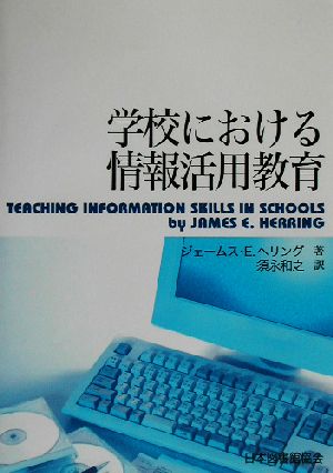 学校における情報活用教育