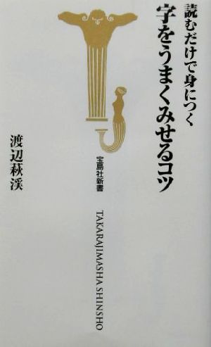 読むだけで身につく字をうまくみせるコツ 宝島社新書