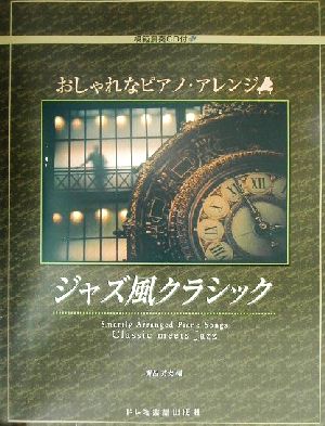 おしゃれなピアノ・アレンジ/ジャズ風クラシック