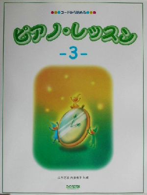 コードから始めるピアノ・レッスン(3) コードから始める