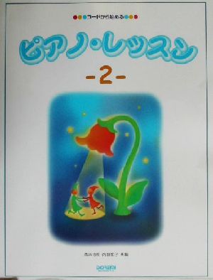 コードから始めるピアノ・レッスン(2) コードから始める