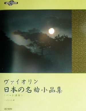 ヴァイオリン日本の名曲小品集