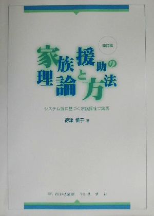 家族援助の理論と方法 システム論に基づく家族福祉の実践